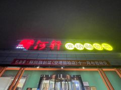 -苏淮景·苏闽融创菜·海鲜(原空港井河轩店)