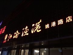 -江海渔港(姚港路店)