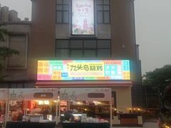 -唐力九头鸟烧烤·罗田吊锅(西云楼店)