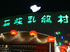 -石岐乳鸽村(桥观坊南四巷店)
