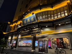 -德兴馆(广东路总店)