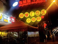 门面-钢管厂歆瑞源油卤串串香(春熙路太古里店)