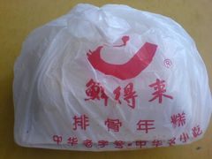 -鲜得来排骨年糕(即墨路店)
