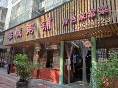 -馨城粥铺(河景馨城A区店)