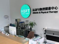 -APT运动康复中心(徐汇万科店)