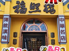 -福照楼汽锅鸡·云南菜(万达广场店)
