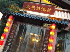 门面-大张烙馍村(泉山店)