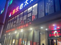门面-邢氏老太太烤串(北兴街店)