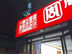 -周家大辣椒面皮(中山街店)