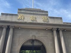 -南京中国近代史遗址博物馆(南京总统府)