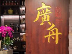 -广舟(千禧店)