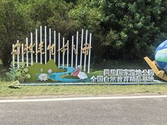 -同里国家湿地公园