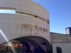 -上海市外滩历史纪念馆