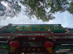 -白魁老号饭庄(安内店)
