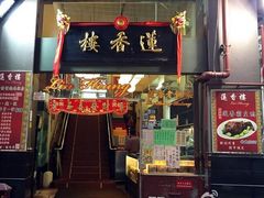门面-香港蓮香樓(上環店)