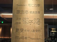 -同仁四季椰子鸡(海岸城天利店)