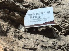 -北京周口店北京人遗址博物馆