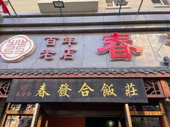 -春發合饭庄