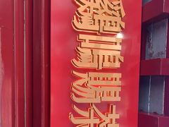 -鸡鸣赐茶(鸡鸣寺路店)