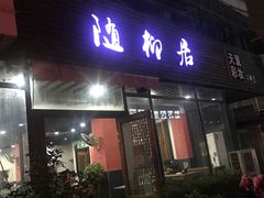 门面-随柳居·苏式小吃(建新巷店)