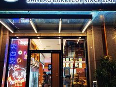 门面-叁宝烤肉• 西安烧烤(凤城十二路店)