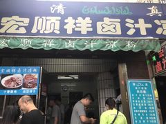 门面-清真·宏顺祥卤汁凉粉(大皮院店)