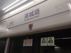 -商城路(地铁站)
