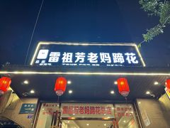 -雷祖芳老妈蹄花店