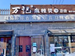 门面-万记麻辣烫国展总店