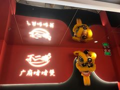 -不二啫·广府啫啫煲(江燕路万科里店)