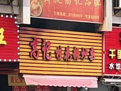 门面-高记福桂桂花糖炒栗(鼓楼店)