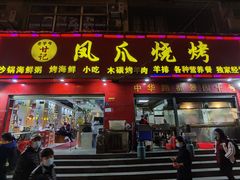 门面-甘记凤爪烧烤(司门口黄鹤楼地铁站店)