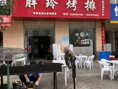 门面-王氏烧烤