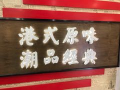 门面-桂桂茶(恒基名人店)