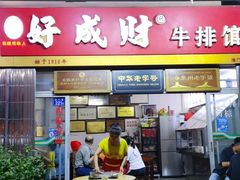 门面-好成财牛排馆(涂门街总店)