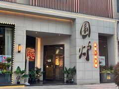 -围炉·川味鲜货火锅(万达珍珠坊店)