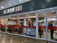 门面-南城香(北京南站店)