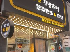 -传闻来紫菜包饭·打糕(西塔韩百店)