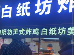 门面-白纸坊美式炸鸡