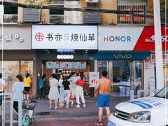 -书亦烧仙草(树木岭店)