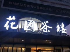 门面-花园茶楼(兴城西路店)
