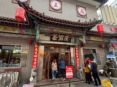 -益源庆