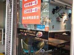 门面-鸭小妹鸭血粉丝(老门东店)
