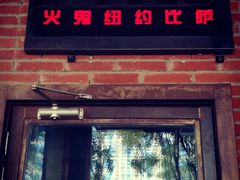 门面-火鬼 PYRO(五道口店)