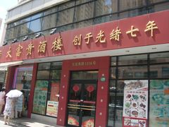 门面-三好坞景观餐厅