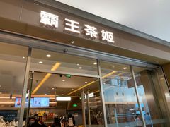 -霸王茶姬(东方新天地店)