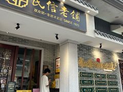 -民信老铺(双皮奶博物馆店)