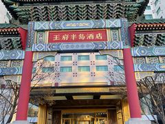 门面-王府半岛酒店·大堂茶座