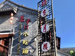 -留芳·文旅古月楼(老街店)