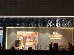 门面-LOVEGIFT爱礼(八佰伴店)